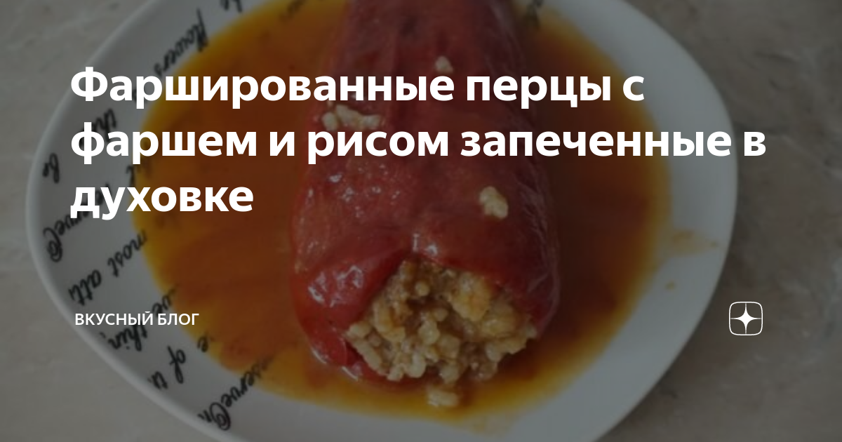 Готовим фаршированный перец с курицей и рисом в духовке: