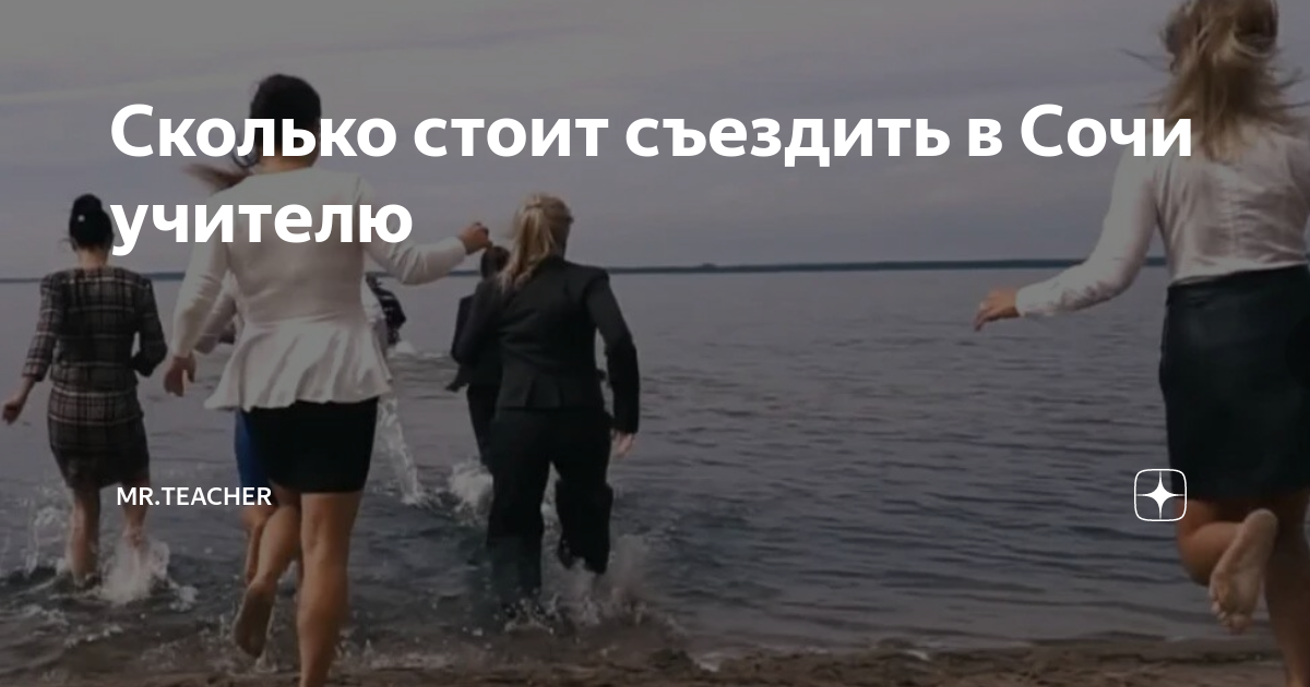 Сколько стоит съездить в Сочи учителю | Мr.Teacher | Дзен