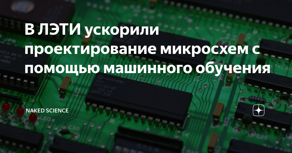 Проектирование микросхем