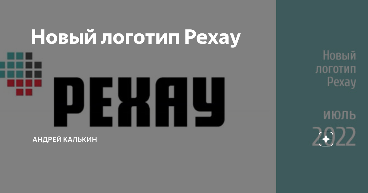 Новый логотип Рехау | Андрей Калькин | Дзен