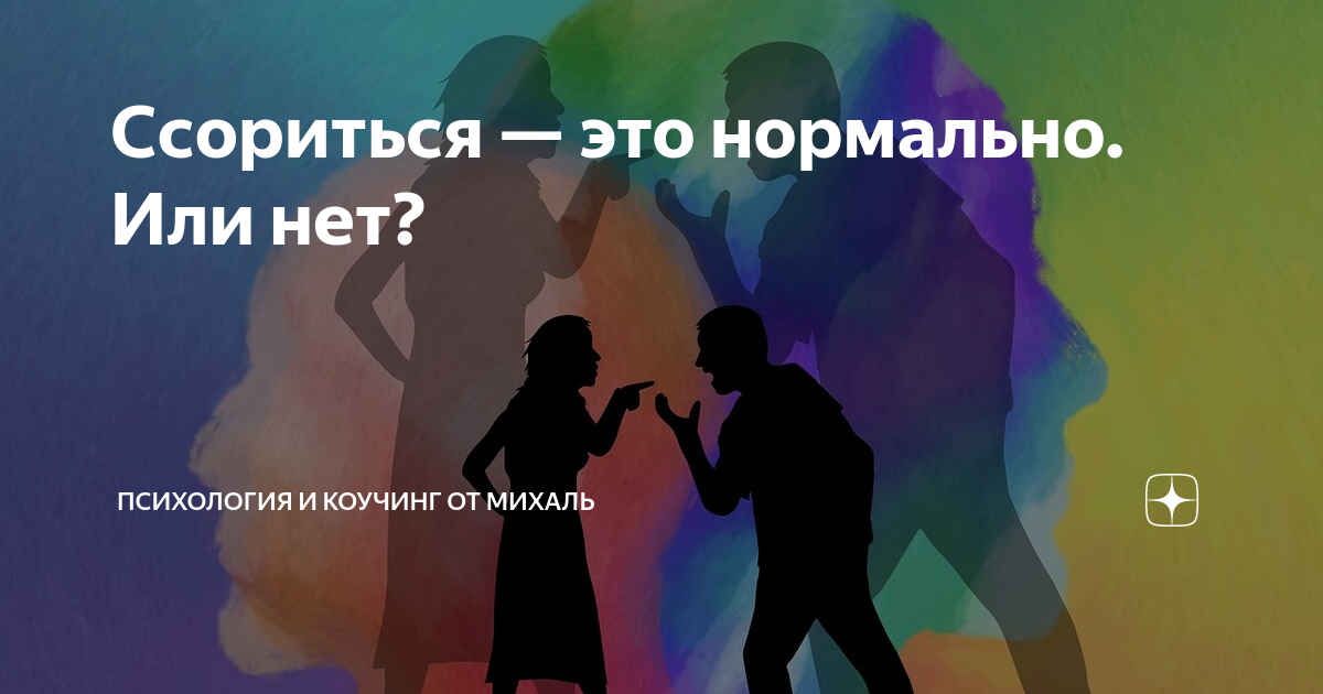 люди ссорятся. ссора. конфликт между мужчиной и женщиной. ссора высказывания. спасти отношения.