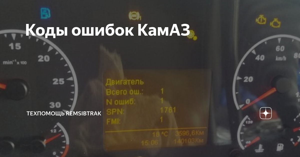 Ошибки камаз 5490