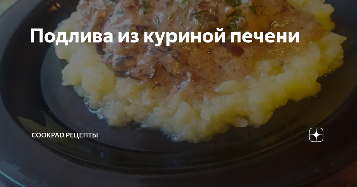 Подлива с куриной печенью