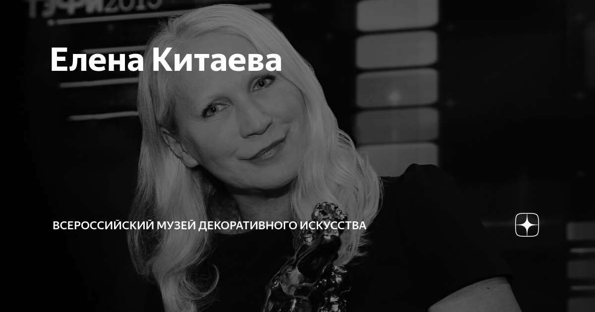 Елена Китаева | Всероссийский музей декоративного искусства | Дзен