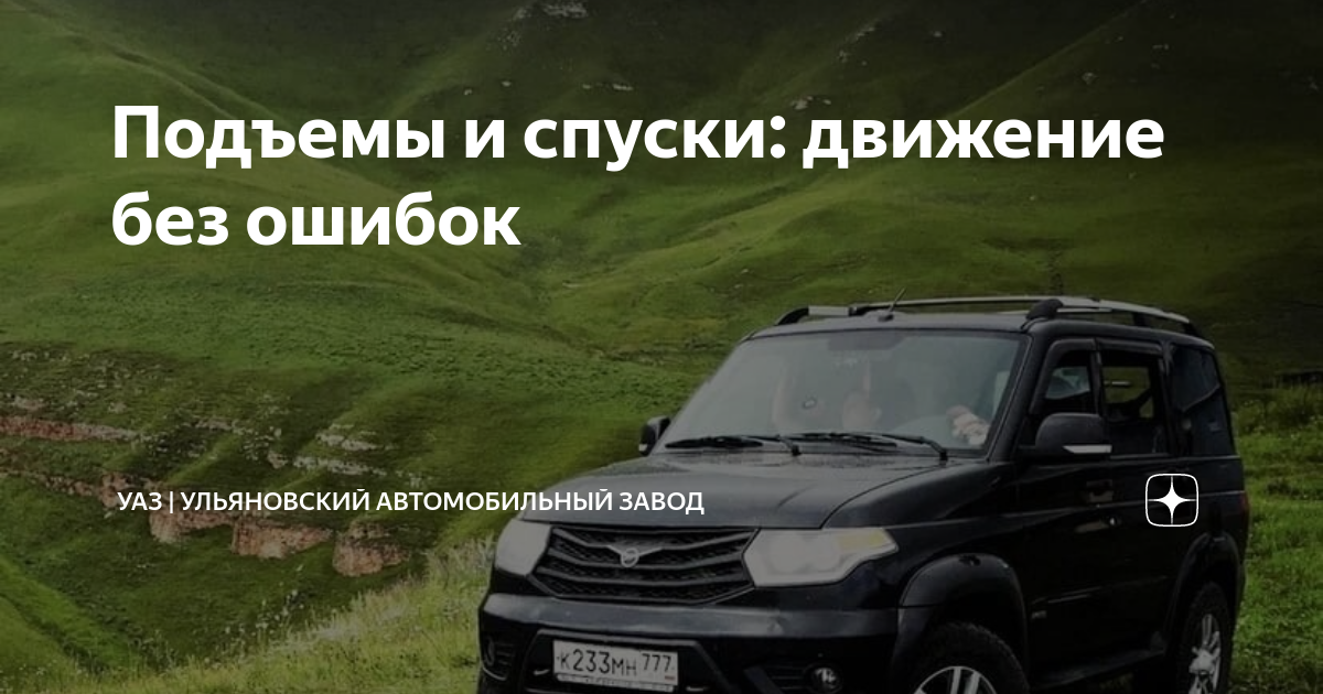 Движение уаз