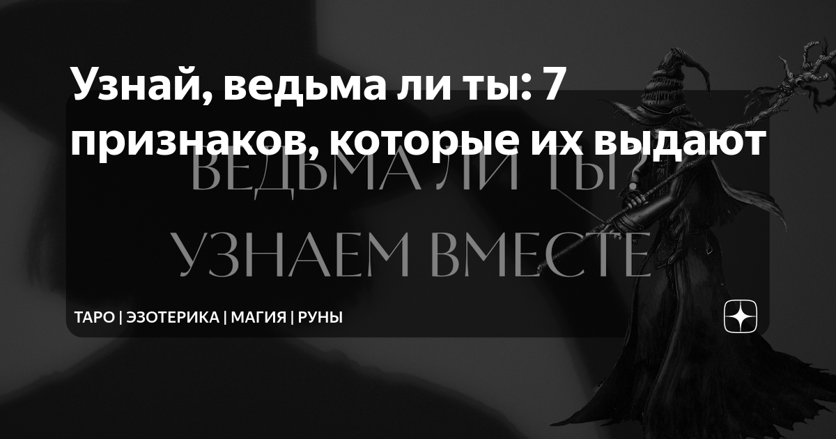 Как узнать ведьму