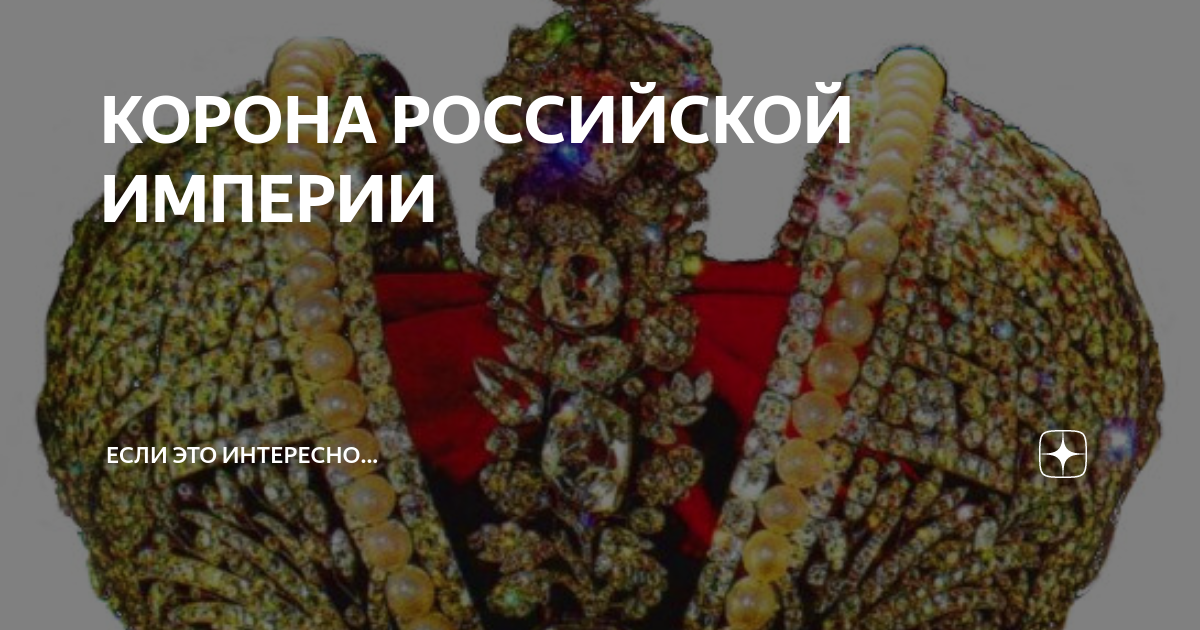 Фото короны российской империи екатерины 2