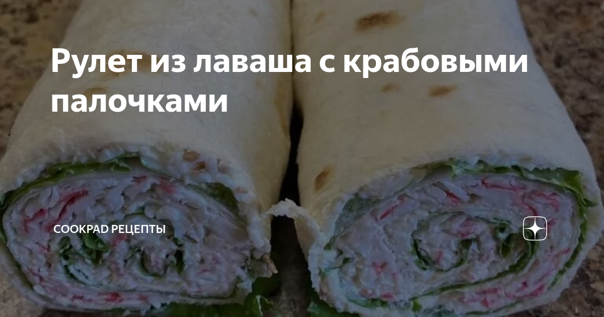 Рулет из лаваша с крабовыми палочками, плавленым сыром и яйцом