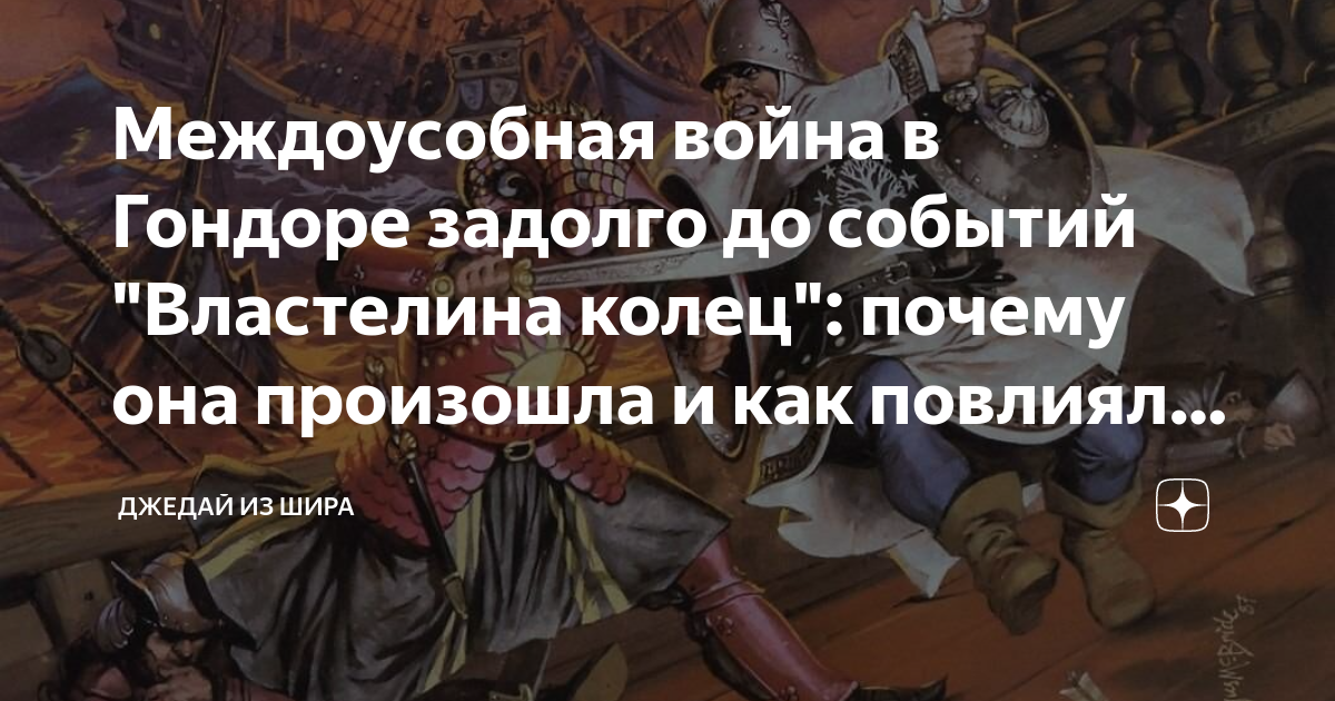 Междоусобная война в Гондоре задолго до событий "Властелина колец ...