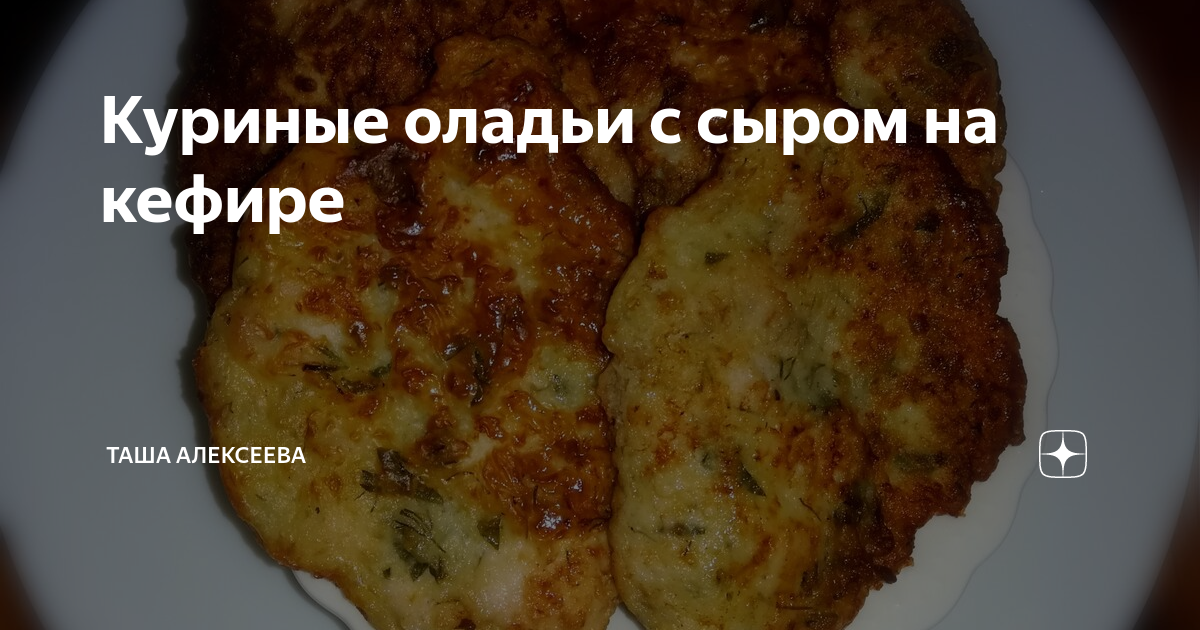 Куриные оладьи с сыром на кефире.