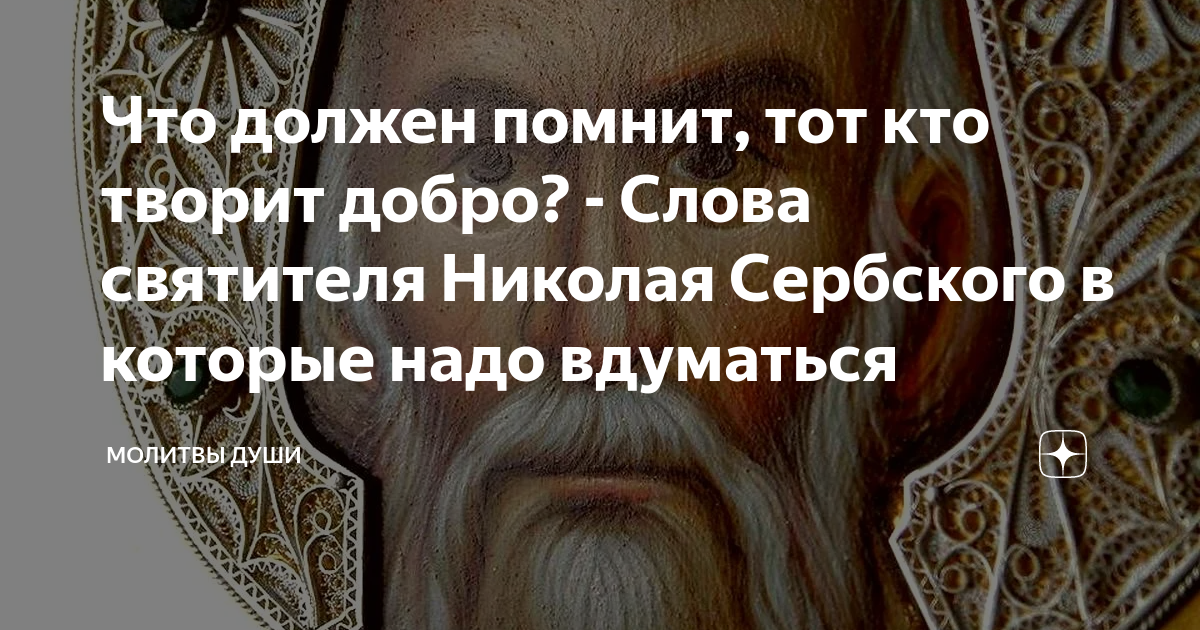 Что должен помнит, тот кто творит добро? - Слова святителя Николая ...