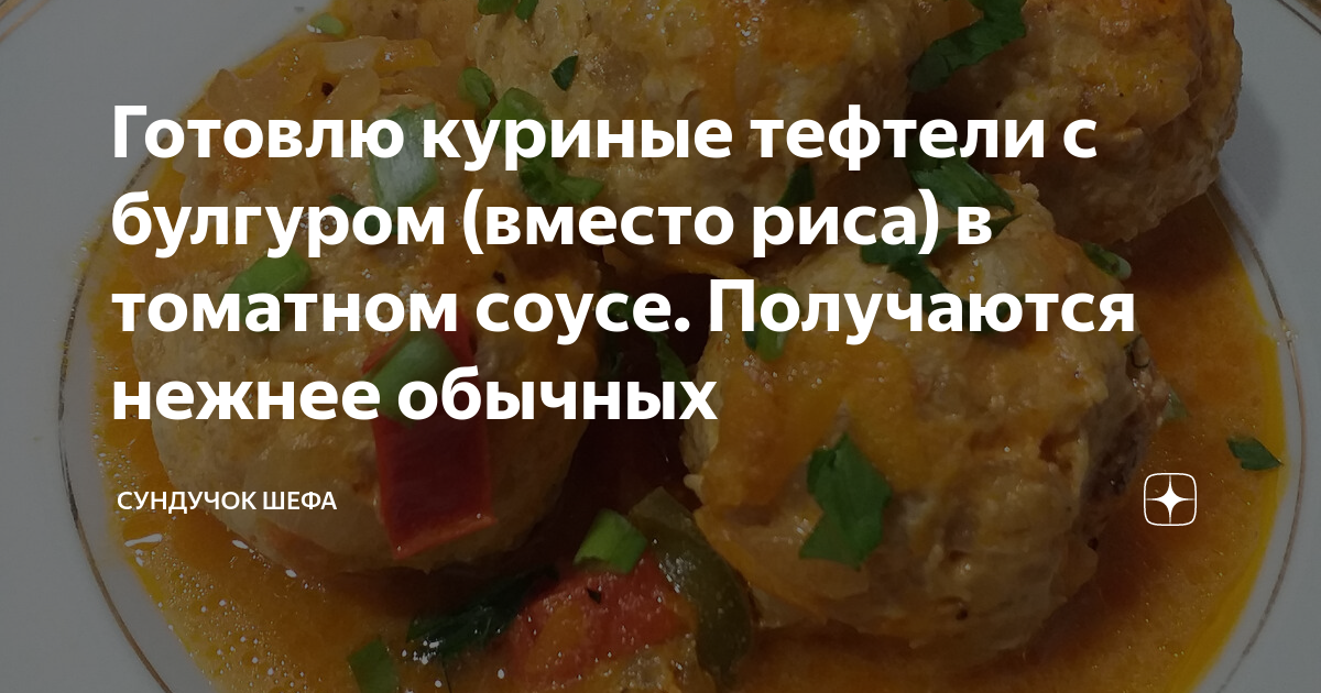 Куриные фрикадельки в томатном соусе