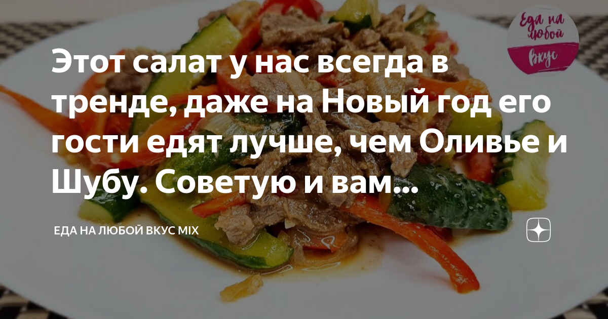 вкусный салат из говядины без майонеза