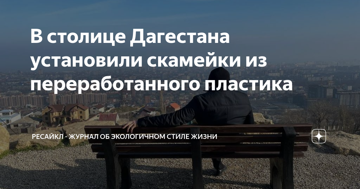 В столице Дагестана установили скамейки из переработанного пластика ...