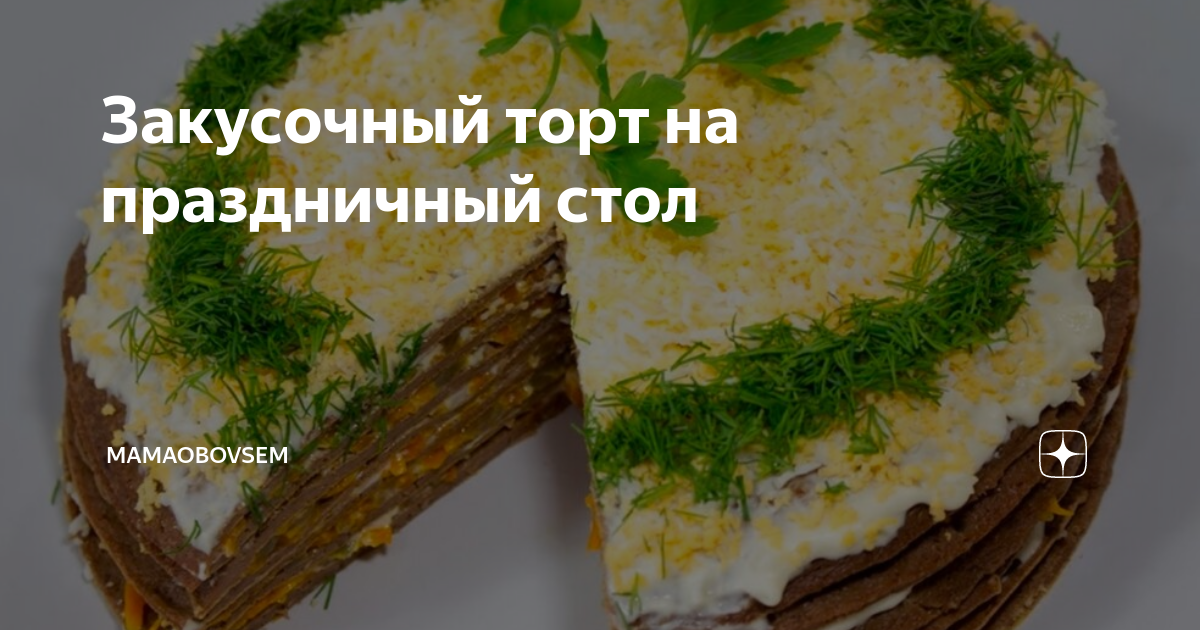 Рыбный закусочный торт Рыбацкая удача