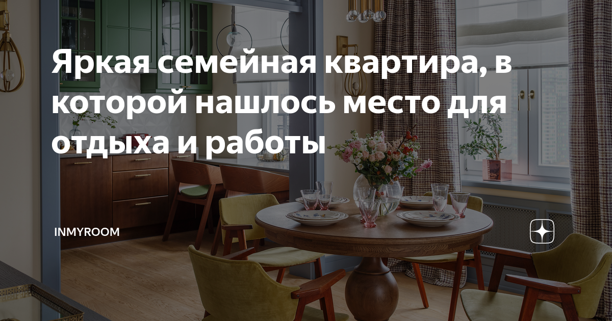 Яркая семейная квартира, в которой нашлось место для отдыха и работы ...