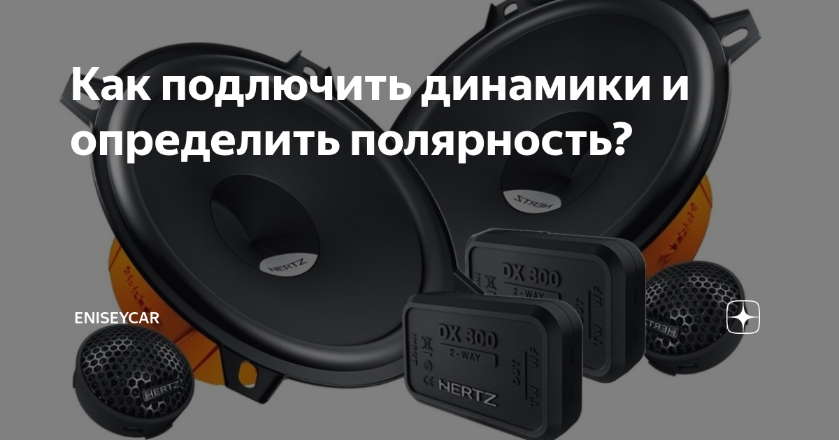 Полярность динамиков в автомобиле. Овалы Урал АК. Полярность динамиков в авто. Полярность колонок. Колонка автомобильная CENTEK 10см