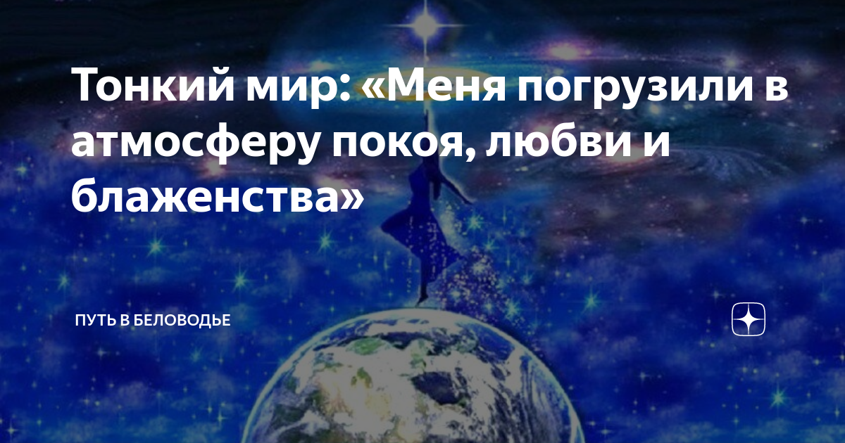 Тонкий мир: «Меня погрузили в атмосферу покоя, любви и блаженства ...