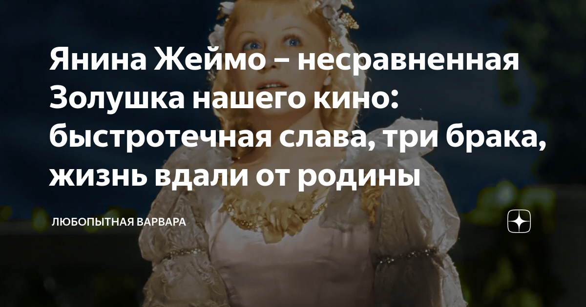 Янина Жеймо – несравненная Золушка нашего кино: быстротечная слава, три ...