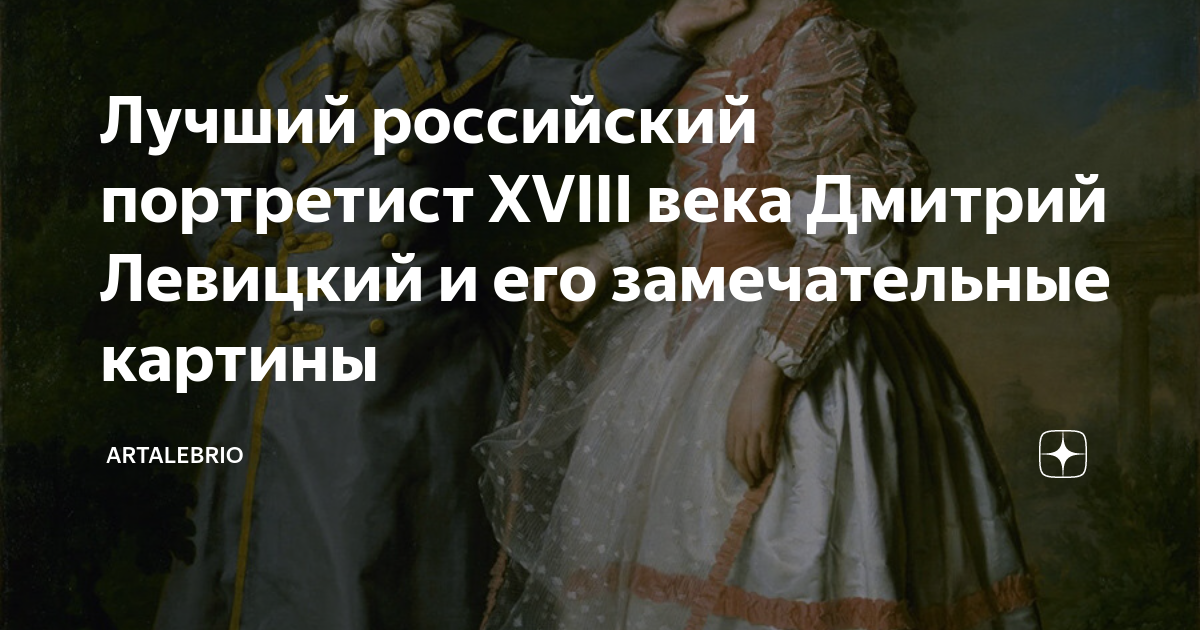 Лучший российский портретист XVIII века Дмитрий Левицкий и его ...