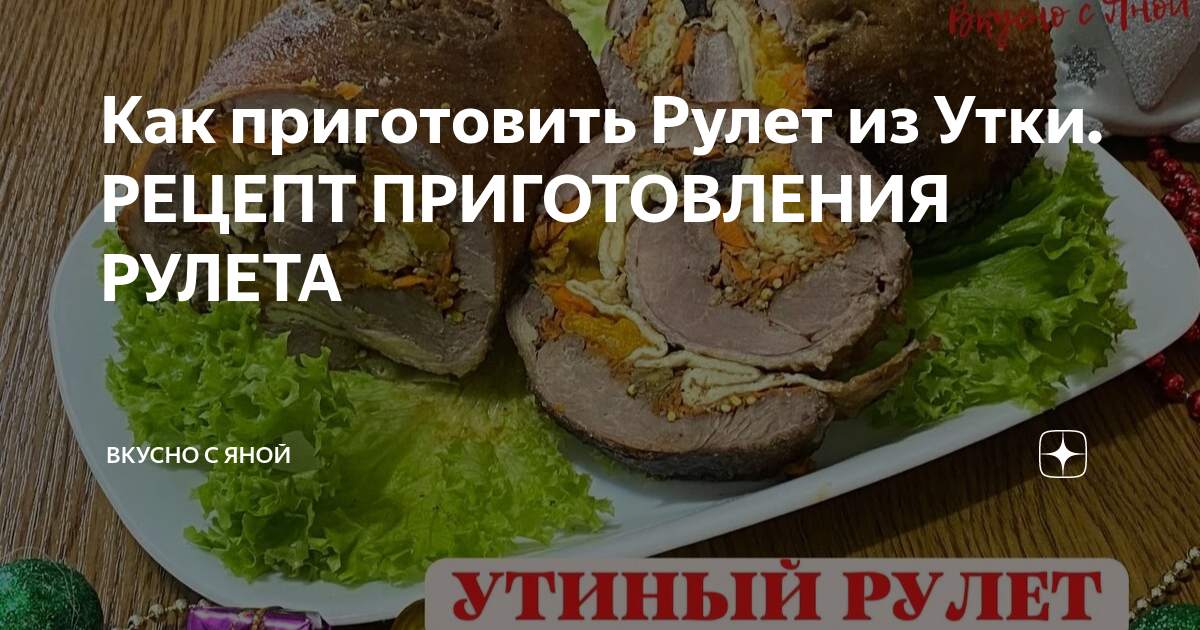 Утиный рулет с черносливом и орехами – кулинарный рецепт