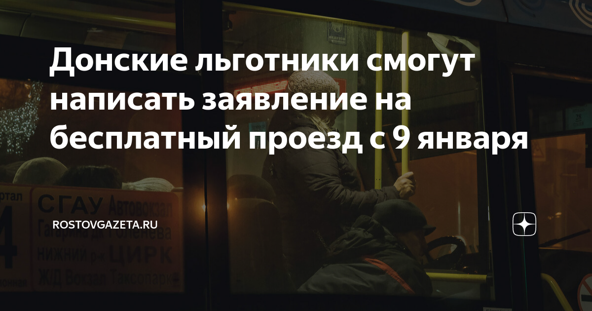 Донские льготники смогут написать заявление на бесплатный проезд с 9 ...