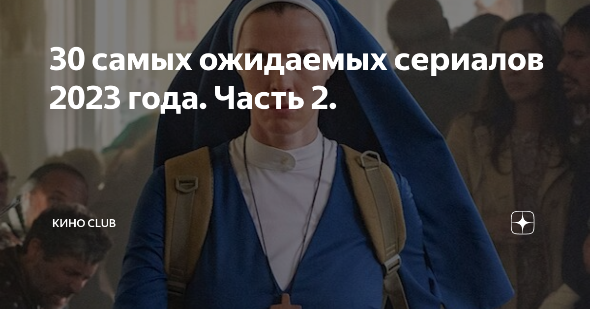 30 самых ожидаемых сериалов 2023 года. Часть 2. | КИНО CLUB | Дзен