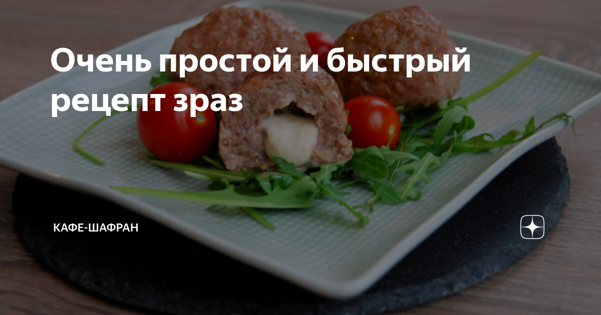 Очень простой и быстрый рецепт зраз | КАФЕ-ШАФРАН | Дзен