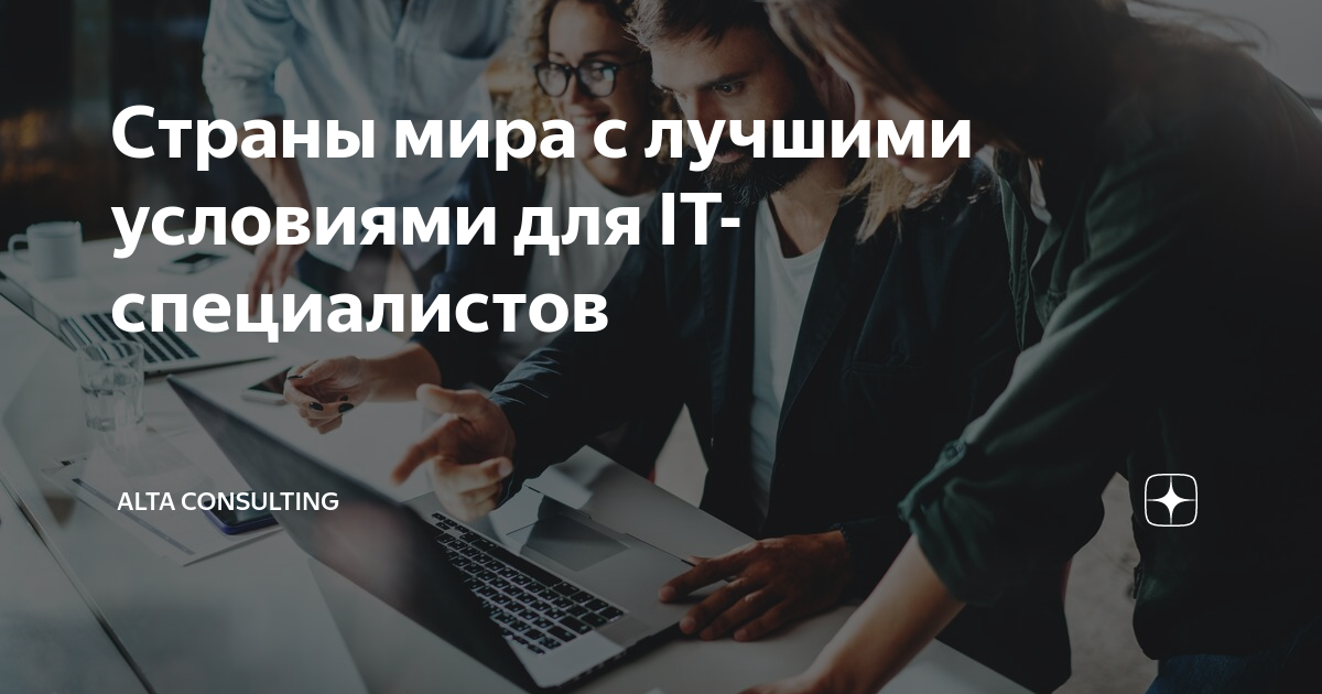 Страны мира с лучшими условиями для IT-специалистов | Консалтинговое ...