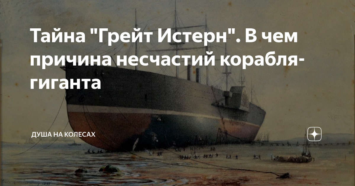 Тайна "Грейт Истерн". В чем причина несчастий корабля-гиганта | Душа на ...