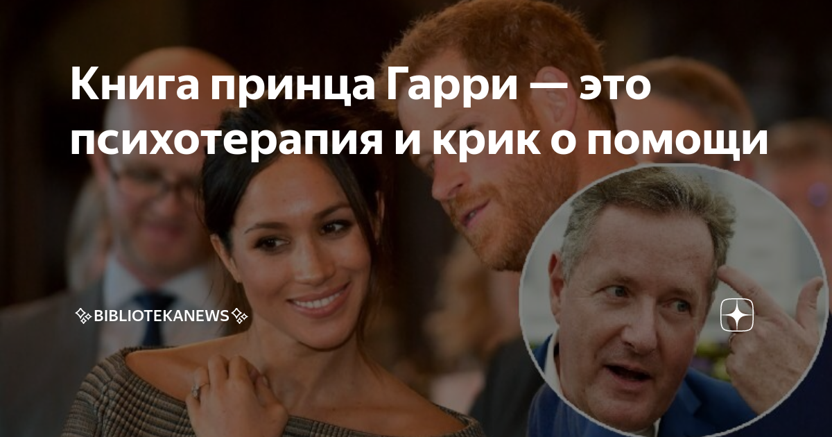 Книга принца Гарри — это психотерапия и крик о помощи | Bibliotekanews ...