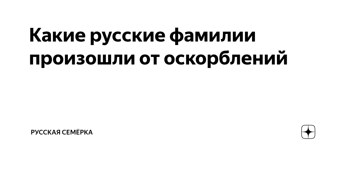 Какие русские фамилии произошли от оскорблений | Русская Семёрка | Дзен