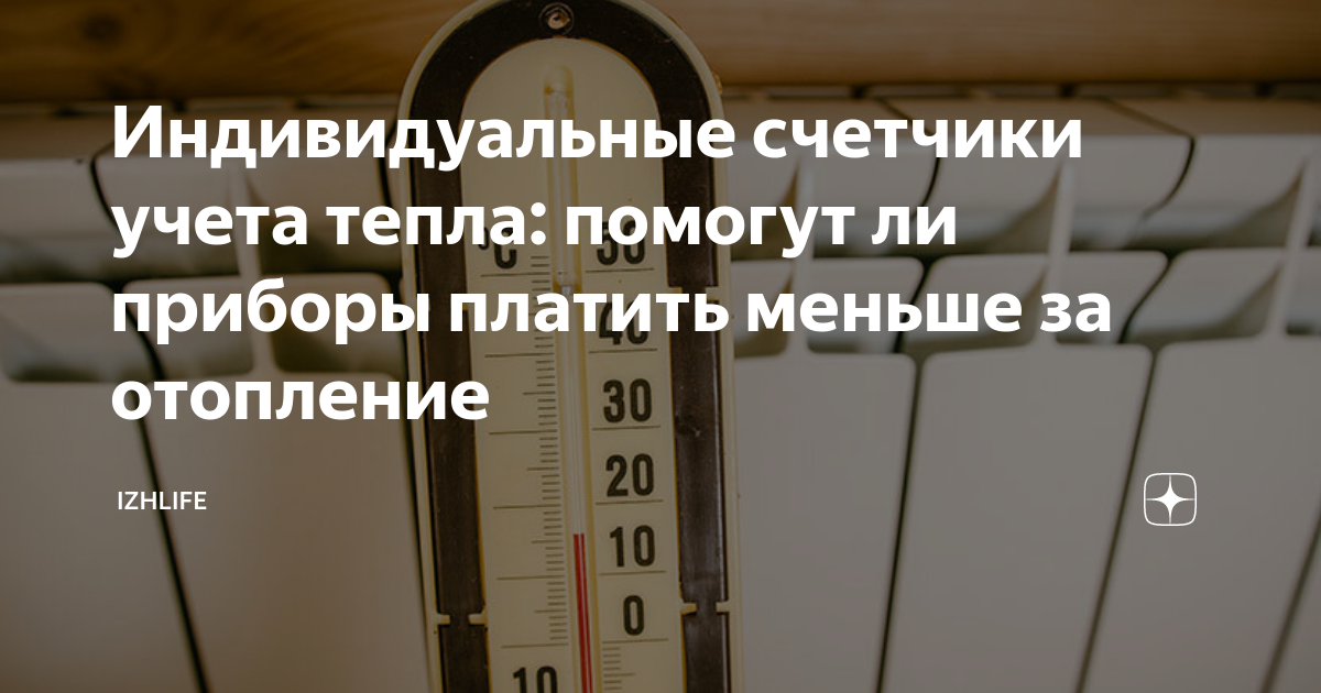 Индивидуальные счетчики учета тепла: помогут ли приборы платить меньше ...