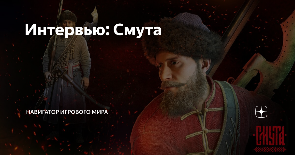 Интервью: Смута | Навигатор игрового мира | Дзен