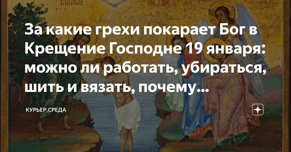 18 января можно стирать перед крещением. 18 января можно стирать перед крещением. С крещением сочельником. В преддверии крещения. 18 января крещенский сочельник.