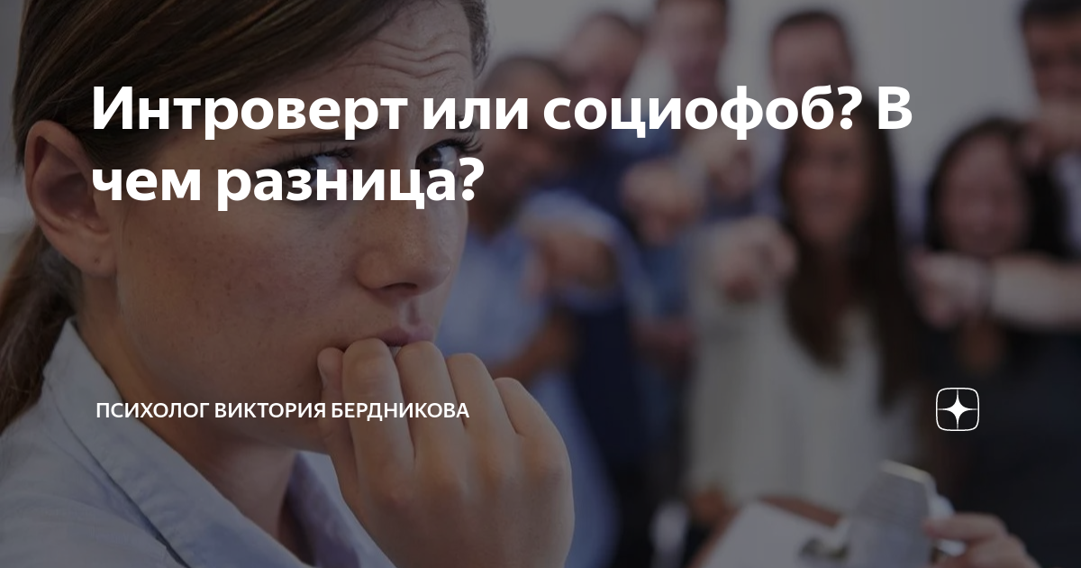 Интроверт или социофоб? В чем разница? | Клинический психолог Виктория ...