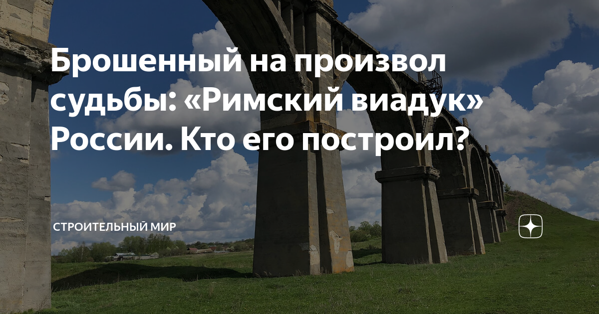 Брошенный на произвол судьбы: «Римский виадук» России. Кто его построил ...