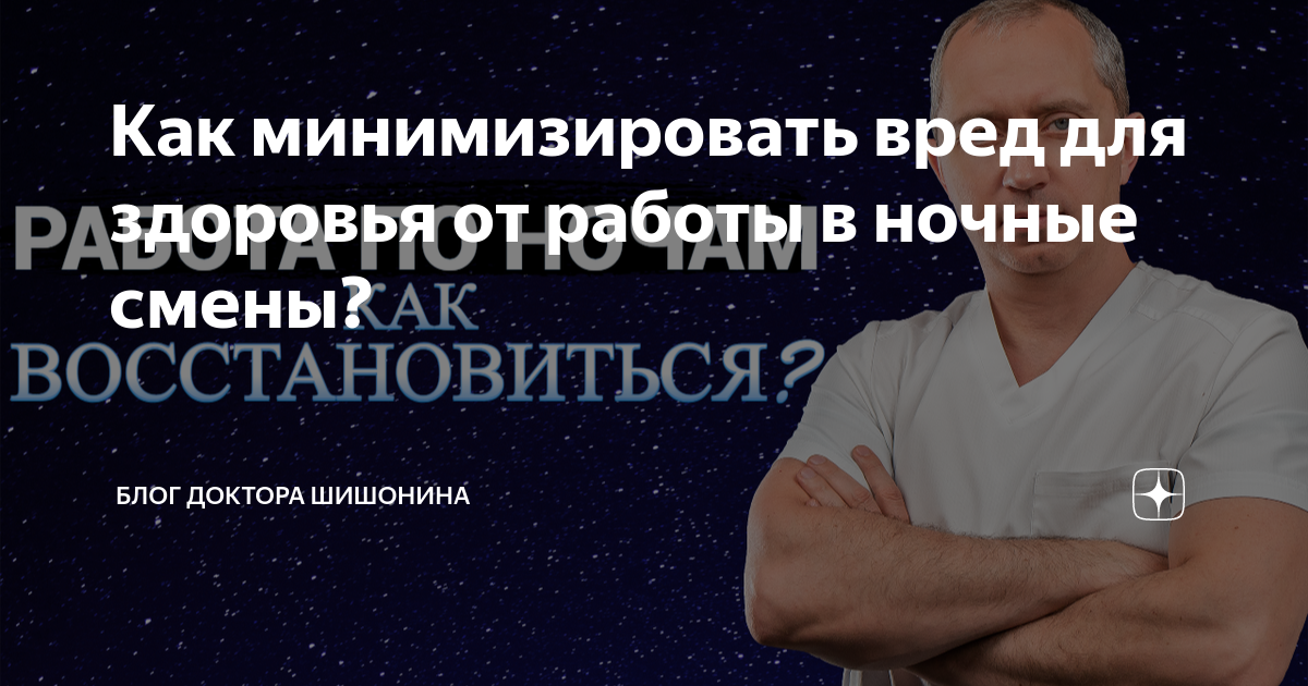 Как минимизировать вред для здоровья от работы в ночные смены? | Блог