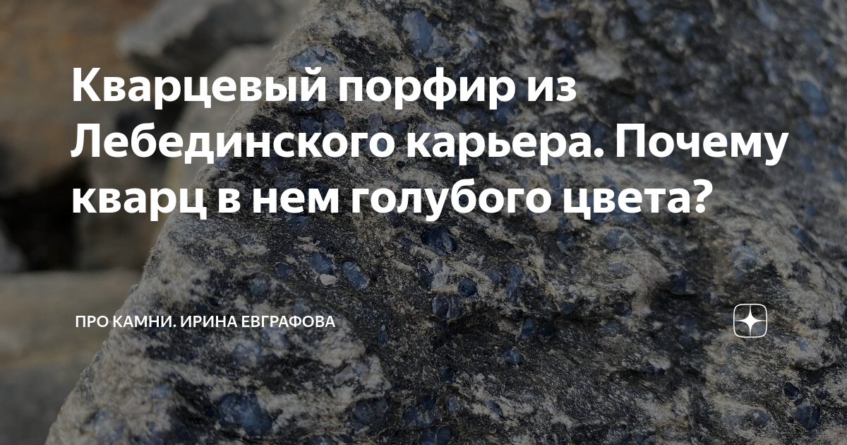 Кварцевый порфир из Лебединского карьера. Почему кварц в нем голубого ...