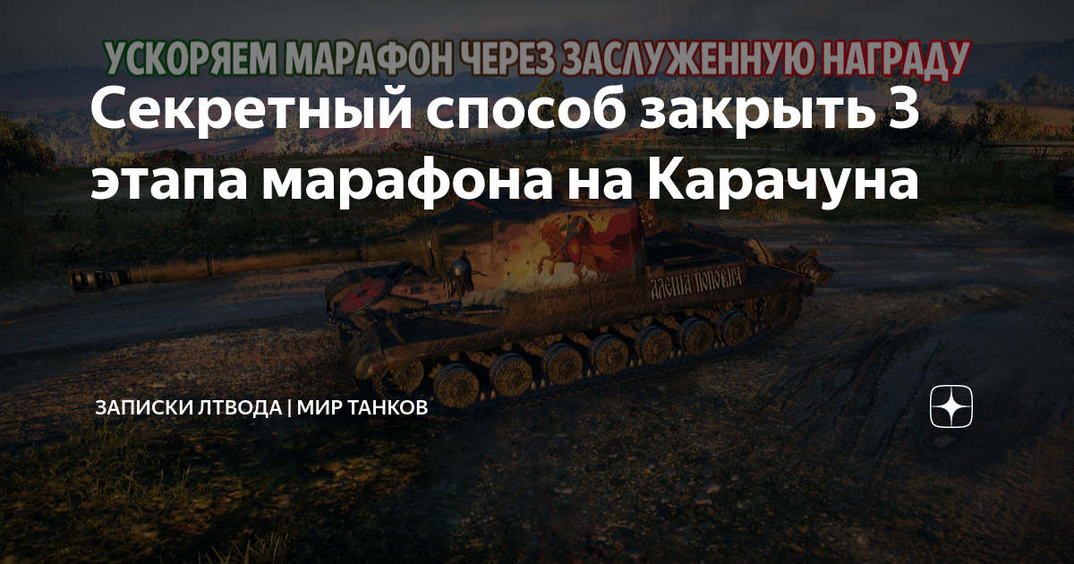 Секретный способ закрыть 3 этапа марафона на Карачуна | Записки ЛТвода ...