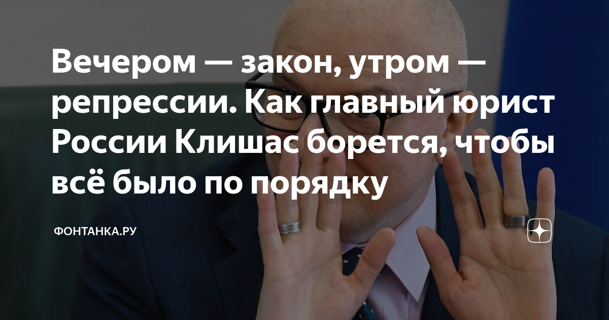 Вечером — закон, утром — репрессии. Как главный юрист России Клишас ...