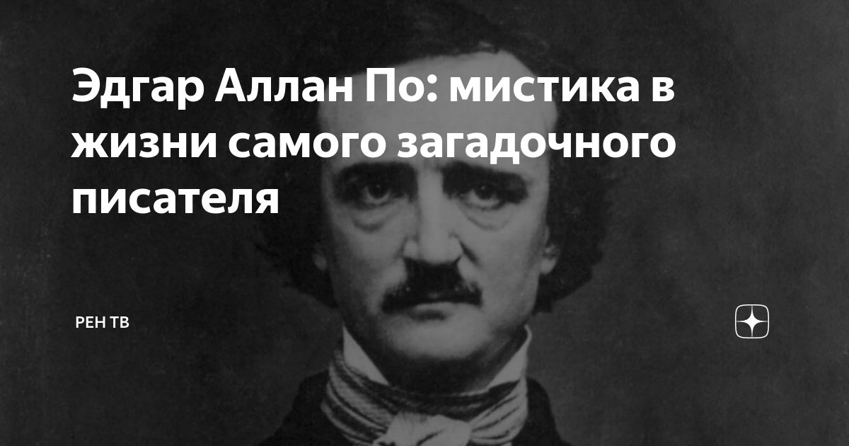 Пара к эдгару у писателя по 5. По эдгар аллан "рассказы". 1809 — 1849 эдгар по американский. Пара к эдгару у писателя по 5. Эдгар по афоризмы.