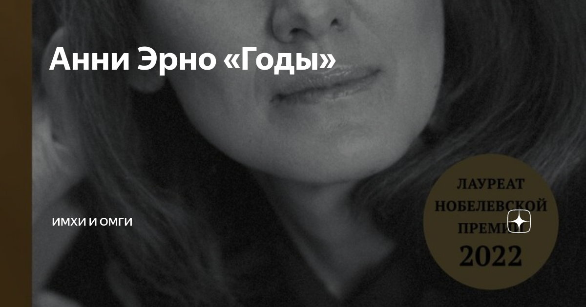 Анни Эрно «Годы» | Имхи и омги | Дзен