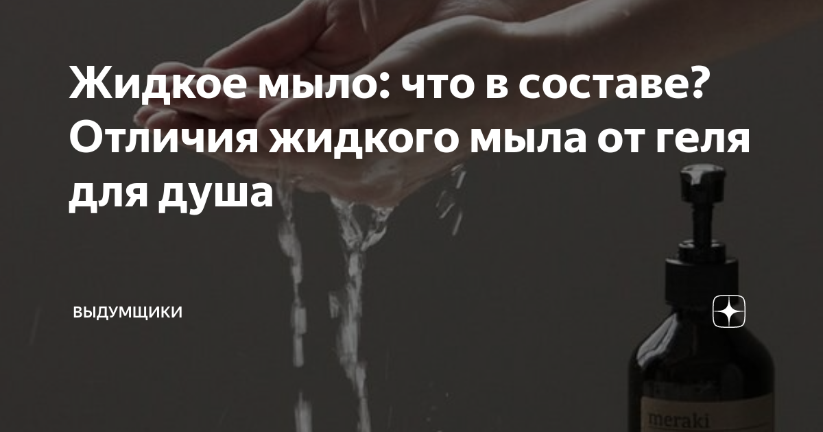 Жидкое мыло: что в составе? Отличия жидкого мыла от геля для душа ...