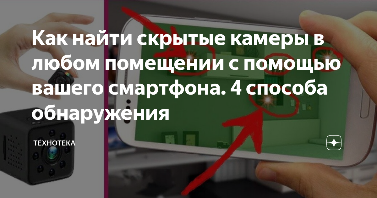 Как найти скрытую камеру в съемной квартире или номере отеля — Техника на publiccatering.ru