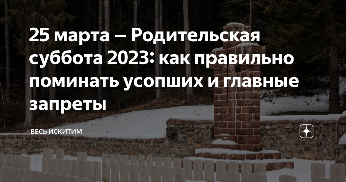 Михайловская поминальная суббота в 2023