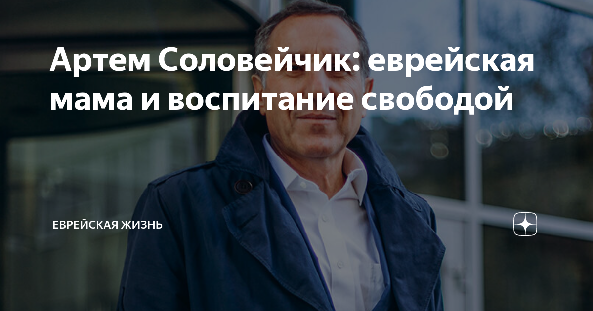 Артем Соловейчик: еврейская мама и воспитание свободой | Еврейская ...