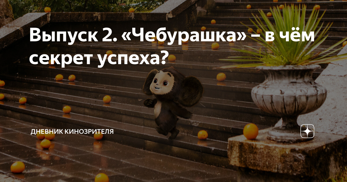 Выпуск 2. «Чебурашка» – в чём секрет успеха? | Дневник кинозрителя | Дзен