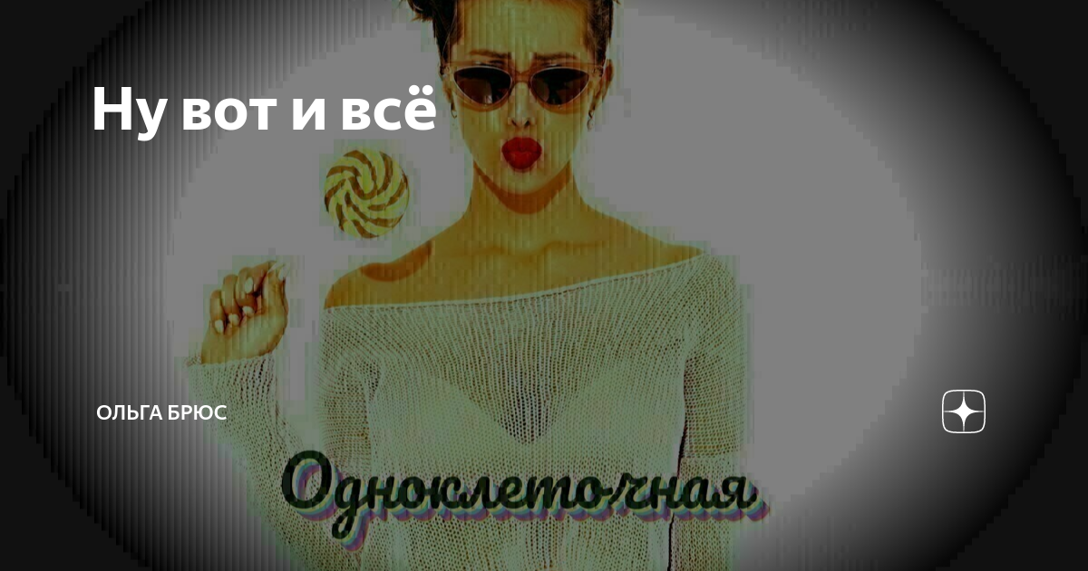 Продолжение рассказа ольги брюс