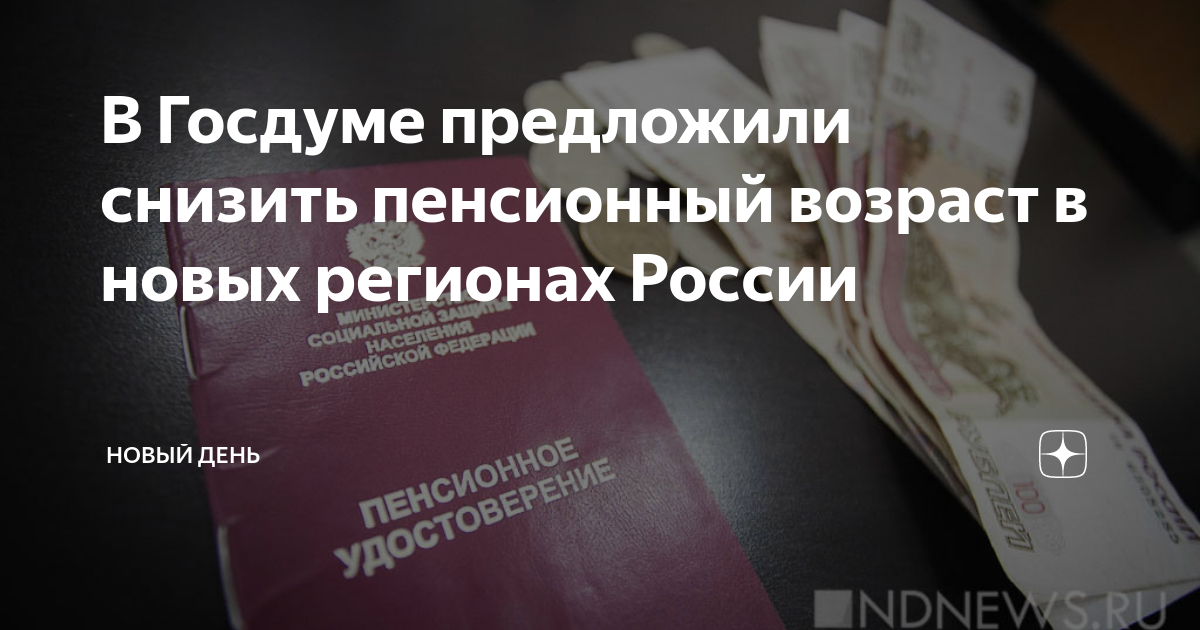 Что нового о снижении пенсионного возраста. Женский пенсионный Возраст. Понижение пенсионного возраста. Пенсионный Возраст снизят.